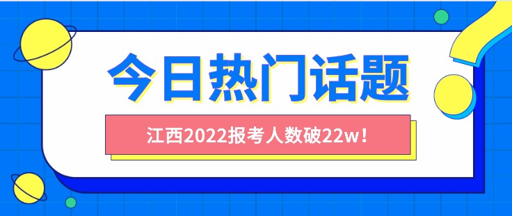 江西2022省考报考人数破22w！这些事情你要注意！