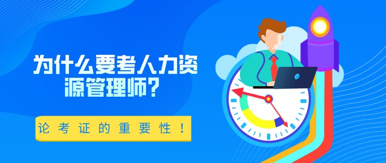 为什么要考人力资源管理师？论考证的重要性！