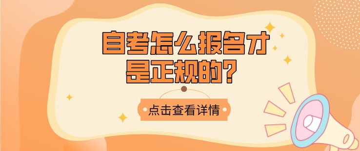 自考怎么报名才是正规的,必须通过机构吗？