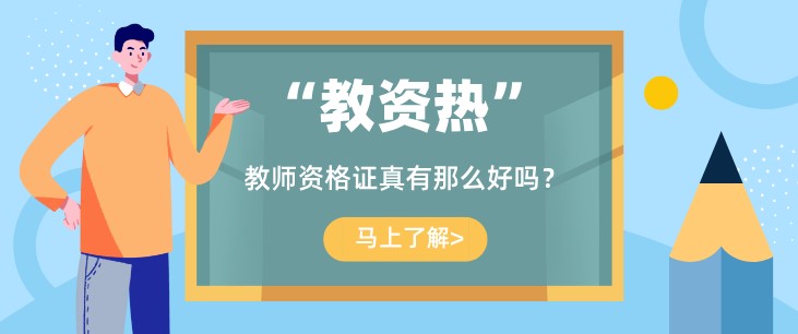 1000万大学生挤破头也要考，教师资格证真有那么好吗？