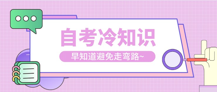 自考的冷知识你知道多少？早知道避免走弯路~