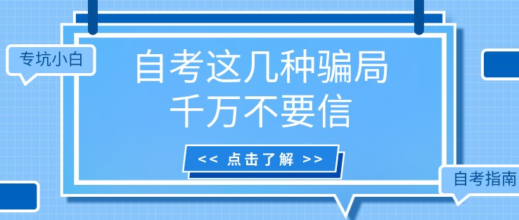 专坑小白！自考这几种骗局千万不要信