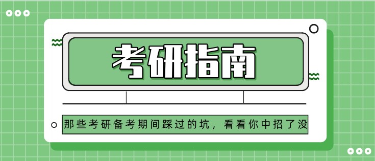 那些考研备考期间踩过的坑，看看你中招了没？