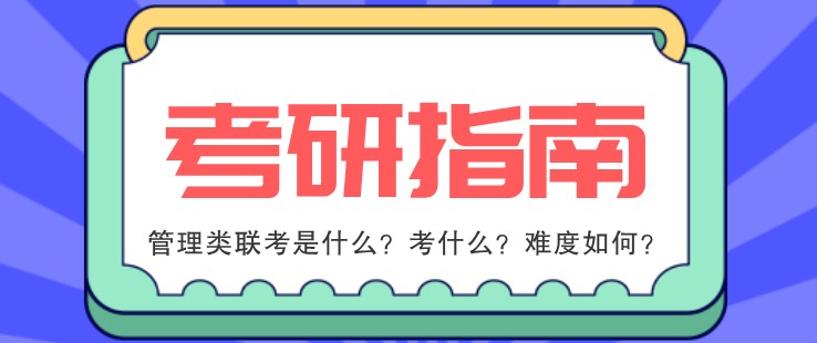 管理类联考是什么？考什么？难度如何？