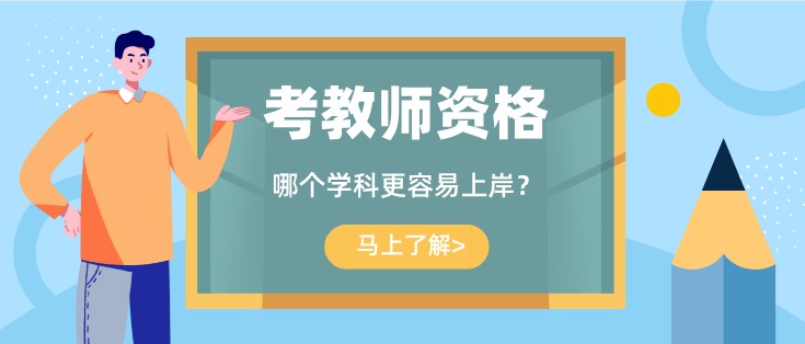 考教师资格证，哪个学科更容易上岸？