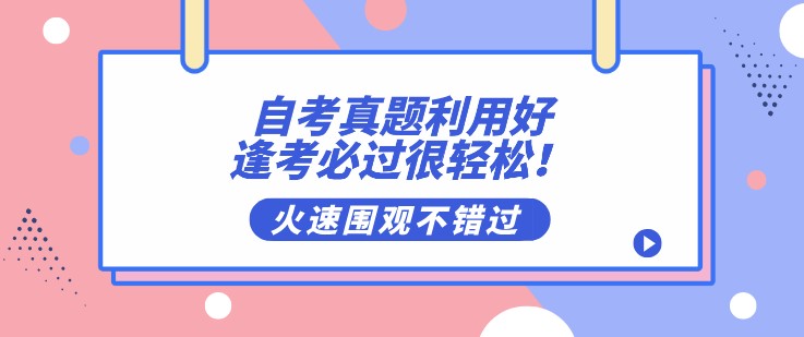 自考真题利用好，逢考必过很轻松！