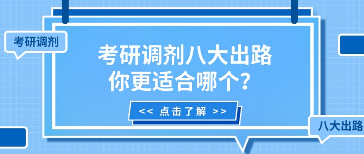 考研调剂八大出路，你更适合哪个？