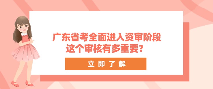 广东省考全面进入资审阶段，这个审核有多重要？