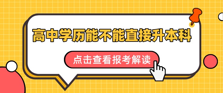 高中学历能不能直接升本科，应该怎么考？