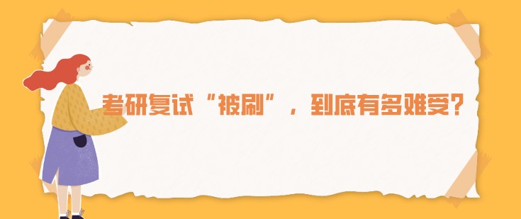 考研复试“被刷”，到底有多难受？