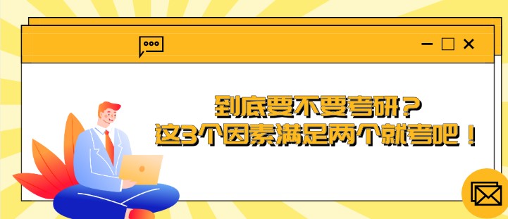 到底要不要考研？这3个因素满足两个就考吧！