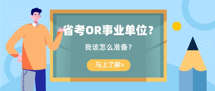 省考OR事业单位？我该怎么准备？