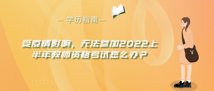 受疫情影响，无法参加2022上半年教师资格考试怎么办？