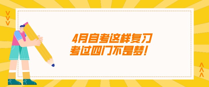 4月自考这样复习，考过四门不是梦！