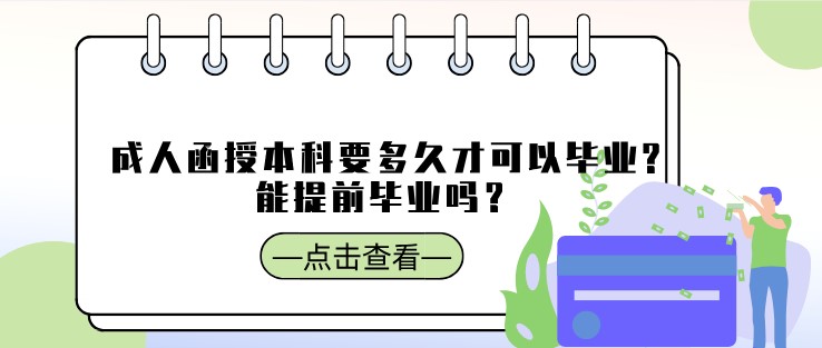 成人函授本科要多久才可以毕业?能提前毕业吗？