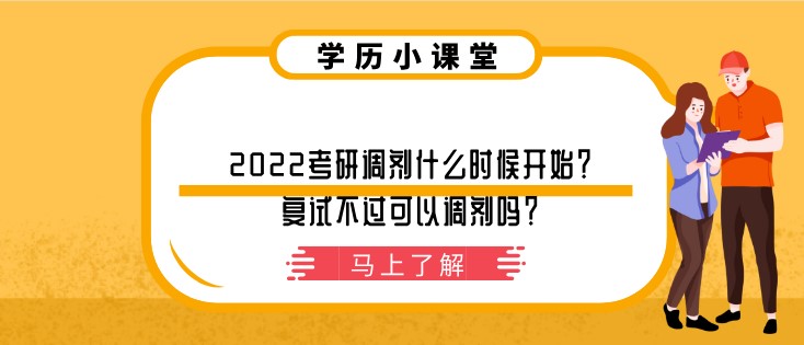 2022考研调剂什么时候开始？复试不过可以调剂吗？