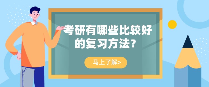 考研有哪些比较好的复习方法？