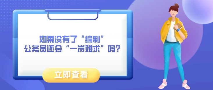 如果没有了“编制”，公务员还会“一岗难求”吗？