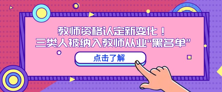 教师资格认定新变化！三类人被纳入教师从业“黑名单”