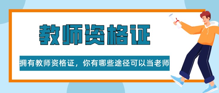 拥有教师资格证，你有哪些途径可以当老师？