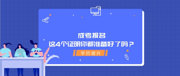 成考报名，这4个证明你都准备好了吗？