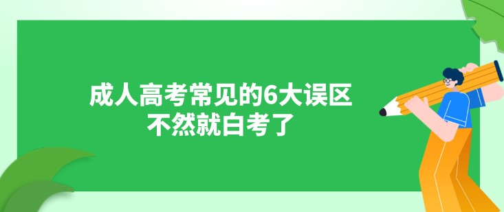 成人高考常见的6大误区，不然就白考了