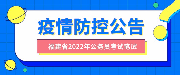 福建省2022年度公务员录用考试笔试疫情防控公告