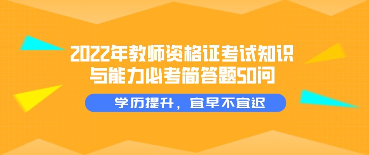 2022年教师资格证考试知识与能力必考简答题50问