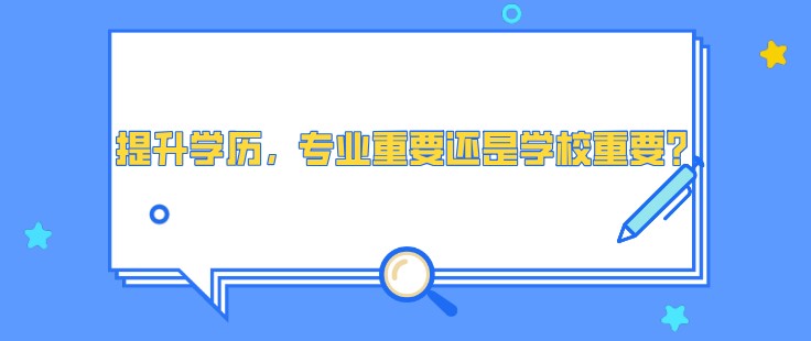 提升学历，专业重要还是学校重要？