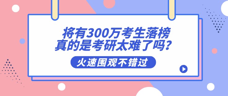 将有300万考生落榜，真的是考研太难了吗？