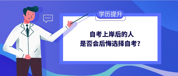 自考上岸后的人，是否会后悔选择自考？