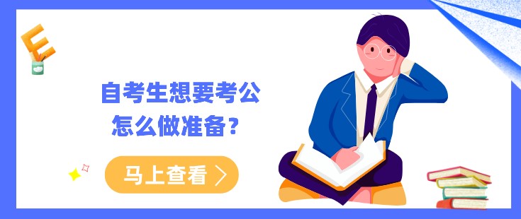 自考生想要考公，怎么做准备？