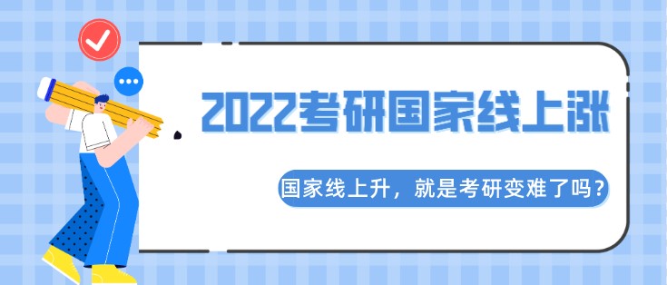 国家线上升，就是考研变难了吗？