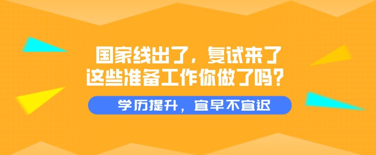 国家线出了，复试来了，这些准备工作你做了吗？