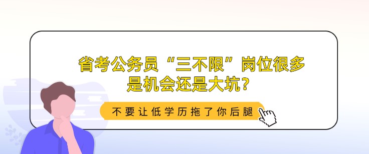 省考公务员“三不限”岗位很多，是机会还是大坑？