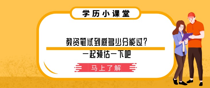 教资笔试到底多少分能过？一起预估一下吧