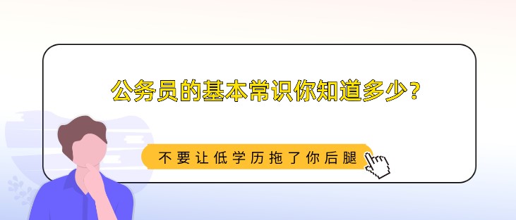公务员的基本常识你知道多少？
