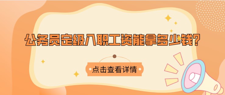 公务员定级入职工资能拿多少钱？