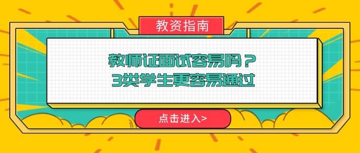 教师证面试容易吗？3类学生更容易通过