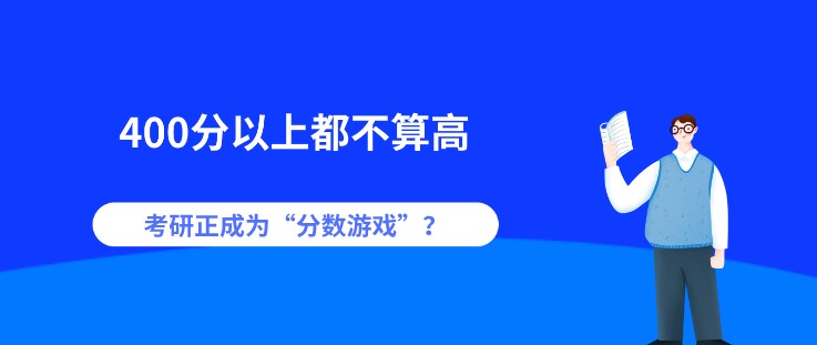 400分以上都不算高，考研正成为“分数游戏”？