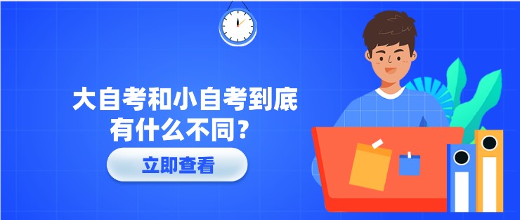 大自考和小自考到底有什么不同？一张图告诉你