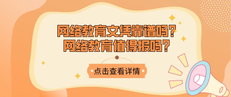 网络教育文凭靠谱吗？网络教育值得报吗？