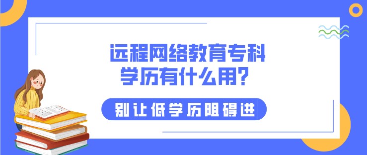 远程网络教育专科学历有什么用？