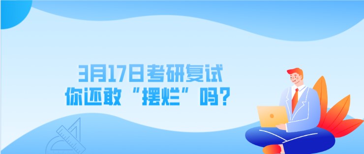 3月17日考研复试，你还敢“摆烂”吗？