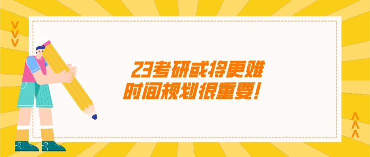 23考研或将更难，时间规划很重要！