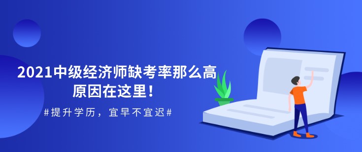 2021中级经济师缺考率那么高，原因在这里！