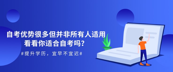自考优势很多但并非所有人适用，看看你适合自考吗？