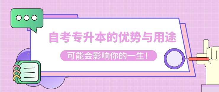 自考专升本的优势与用途，可能会影响你的一生！