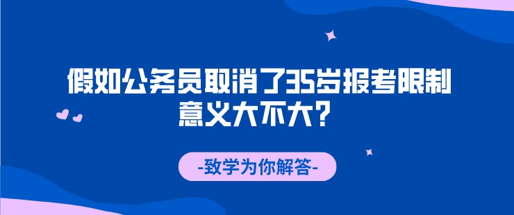 假如公务员取消了35岁报考限制，意义大不大？