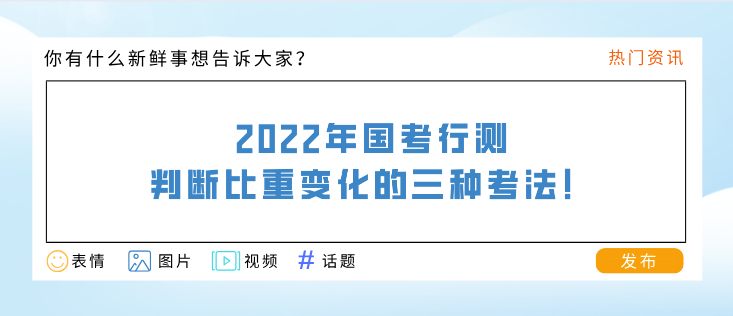 2022年国考行测，判断比重变化的三种考法！